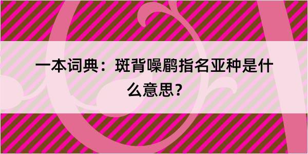 一本词典：斑背噪鹛指名亚种是什么意思？