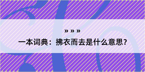 一本词典：拂衣而去是什么意思？