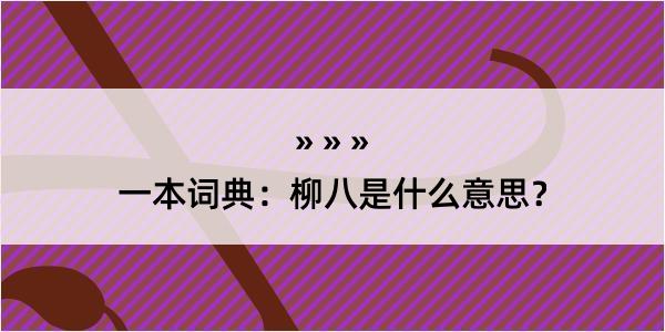 一本词典：柳八是什么意思？