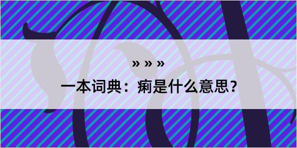 一本词典：痢是什么意思？