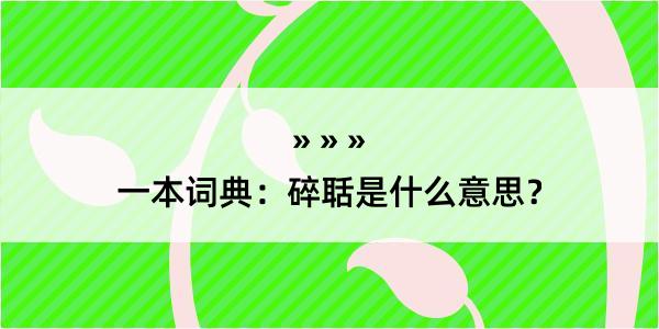 一本词典：碎聒是什么意思？