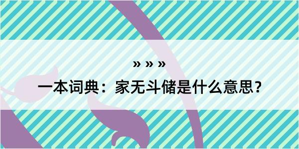 一本词典：家无斗储是什么意思？