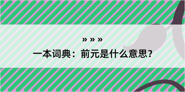 一本词典：前元是什么意思？