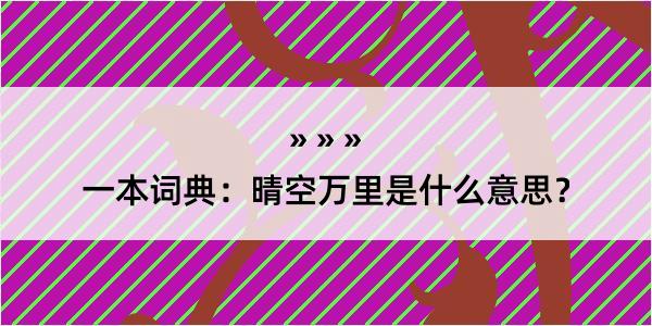 一本词典：晴空万里是什么意思？