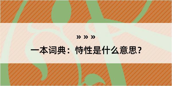 一本词典：恃性是什么意思？