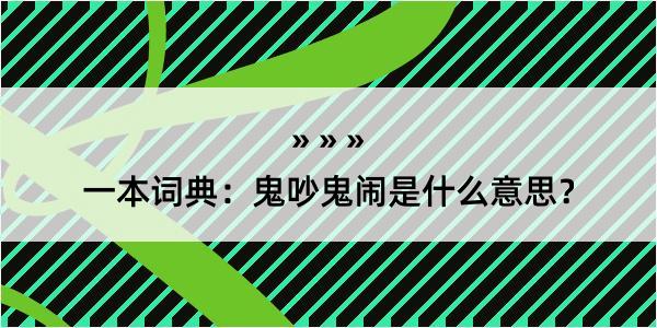 一本词典：鬼吵鬼闹是什么意思？