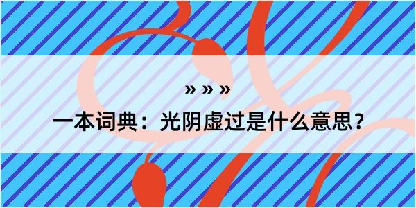 一本词典：光阴虚过是什么意思？