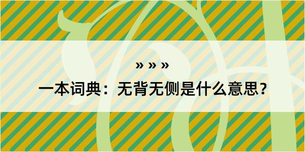 一本词典：无背无侧是什么意思？