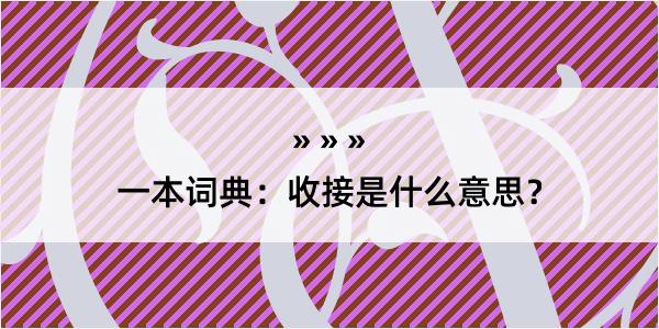 一本词典：收接是什么意思？