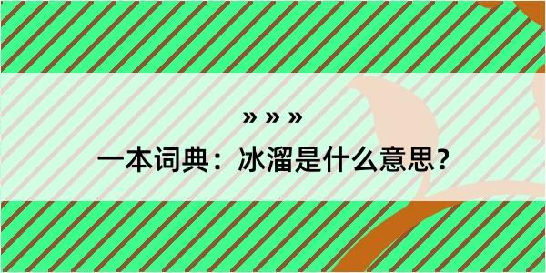 一本词典：冰溜是什么意思？