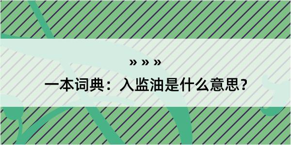 一本词典：入监油是什么意思？