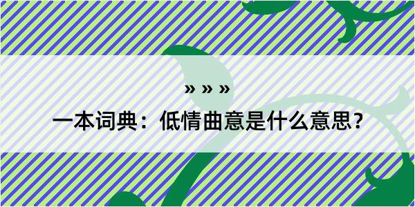 一本词典：低情曲意是什么意思？