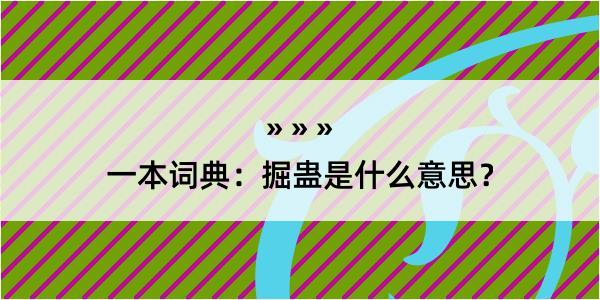 一本词典：掘蛊是什么意思？