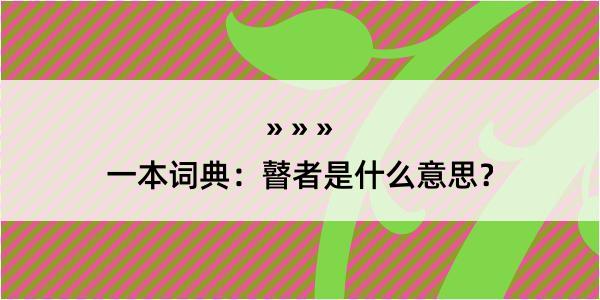 一本词典：瞽者是什么意思？