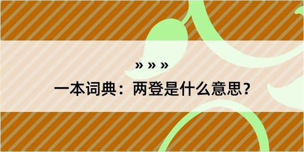 一本词典：两登是什么意思？