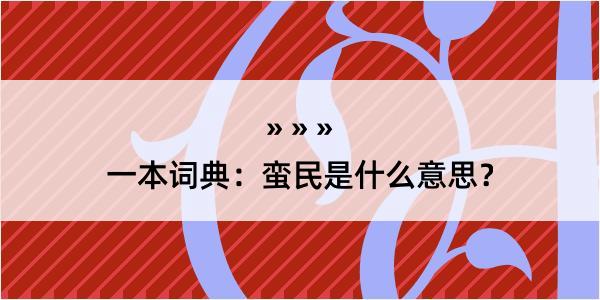 一本词典：蛮民是什么意思？