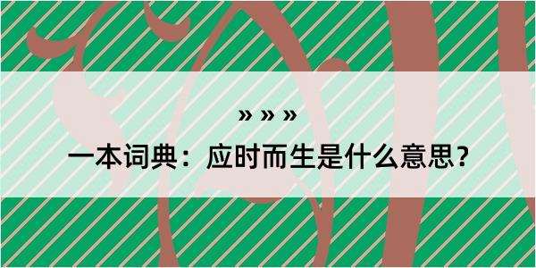 一本词典：应时而生是什么意思？