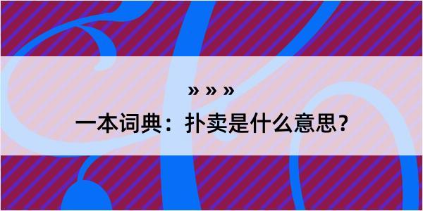 一本词典：扑卖是什么意思？