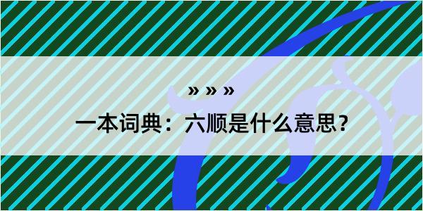 一本词典：六顺是什么意思？