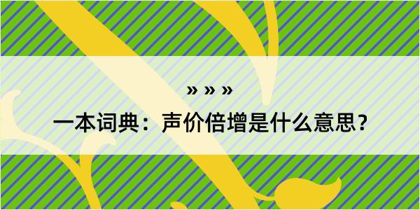 一本词典：声价倍增是什么意思？