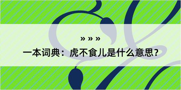 一本词典：虎不食儿是什么意思？