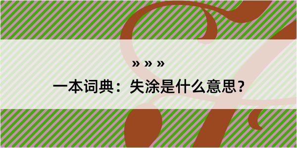 一本词典：失涂是什么意思？