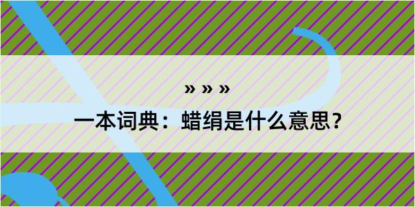 一本词典：蜡绢是什么意思？