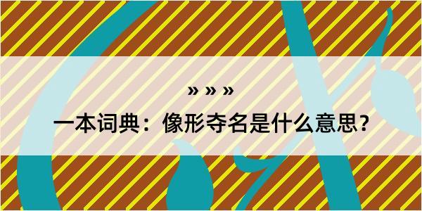 一本词典：像形夺名是什么意思？