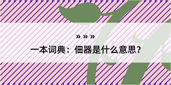 一本词典：佃器是什么意思？