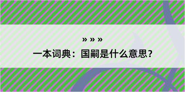 一本词典：国嗣是什么意思？