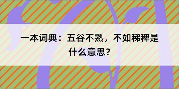 一本词典：五谷不熟，不如稊稗是什么意思？