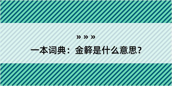 一本词典：金簳是什么意思？