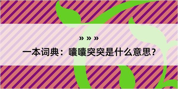 一本词典：囔囔突突是什么意思？