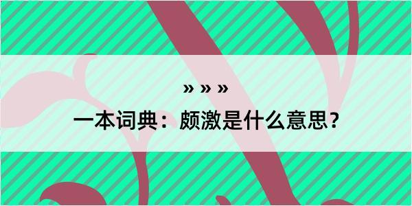 一本词典：颇激是什么意思？