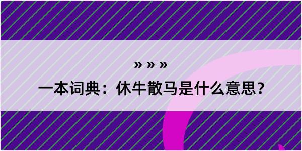 一本词典：休牛散马是什么意思？