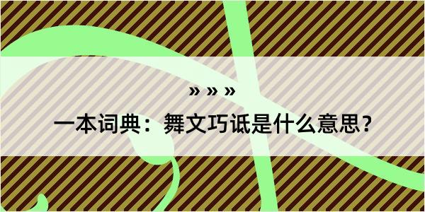 一本词典：舞文巧诋是什么意思？