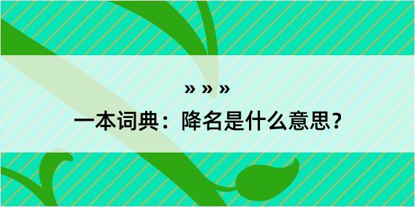 一本词典：降名是什么意思？