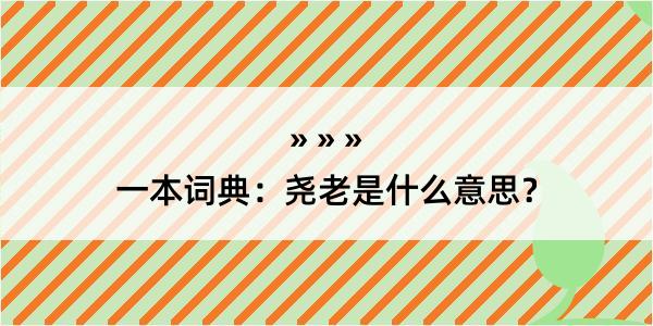 一本词典：尧老是什么意思？