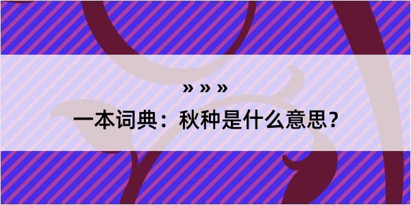 一本词典：秋种是什么意思？