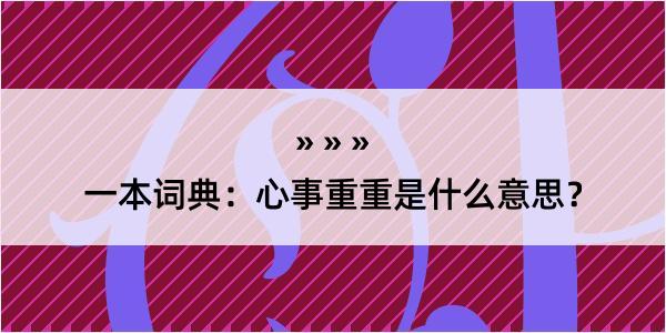 一本词典：心事重重是什么意思？