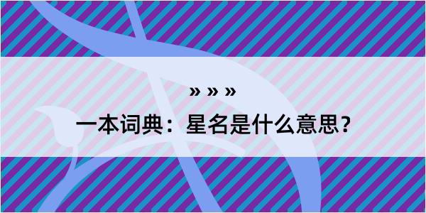 一本词典：星名是什么意思？