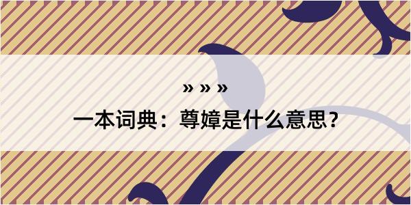 一本词典：尊嫜是什么意思？