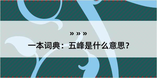 一本词典：五峰是什么意思？