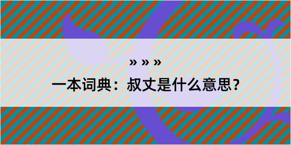 一本词典：叔丈是什么意思？