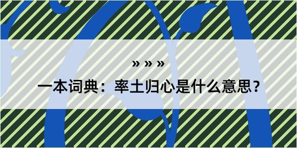 一本词典：率土归心是什么意思？