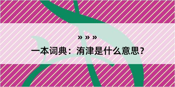 一本词典：洧津是什么意思？