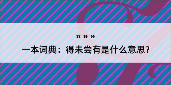 一本词典：得未尝有是什么意思？