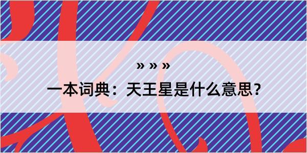 一本词典：天王星是什么意思？