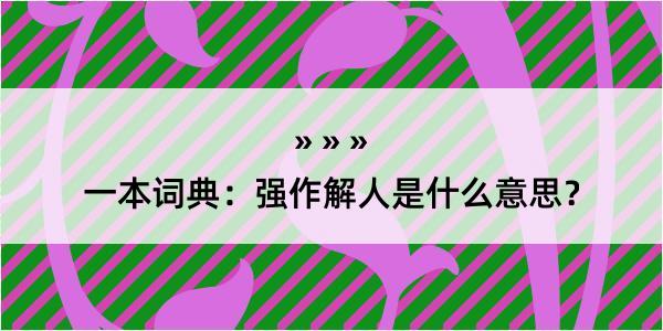 一本词典：强作解人是什么意思？