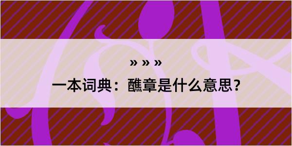 一本词典：醮章是什么意思？